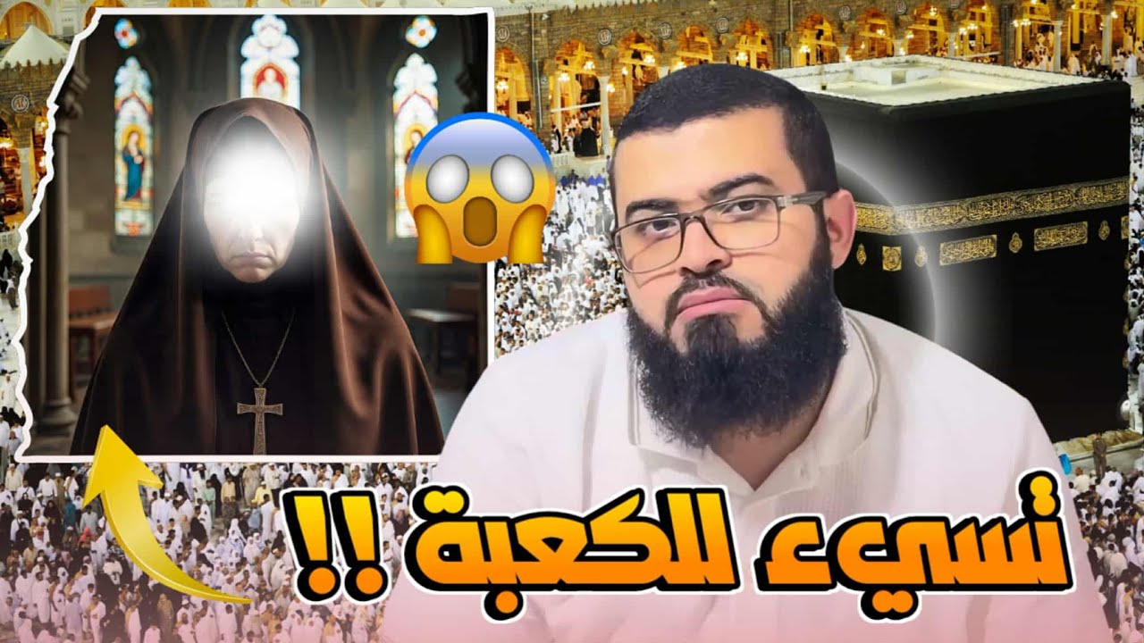 حوار مع نصرانية تسيء إلى الكعبة شاهد ماذا حدث