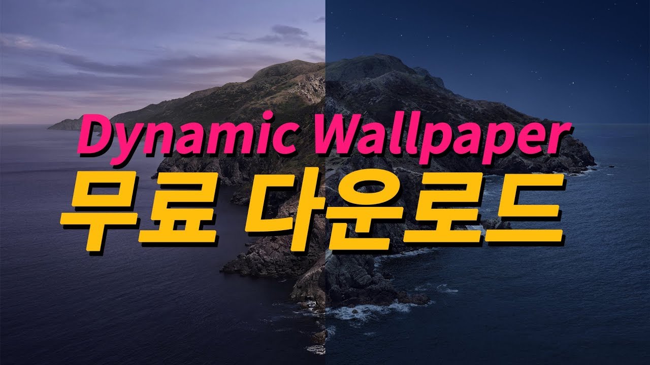 맥북 시간에 따라 바뀌는 바탕화면 무료 다운로드 받는 법 Dynamic Wallpaper 맥 배경 화면 업데이트