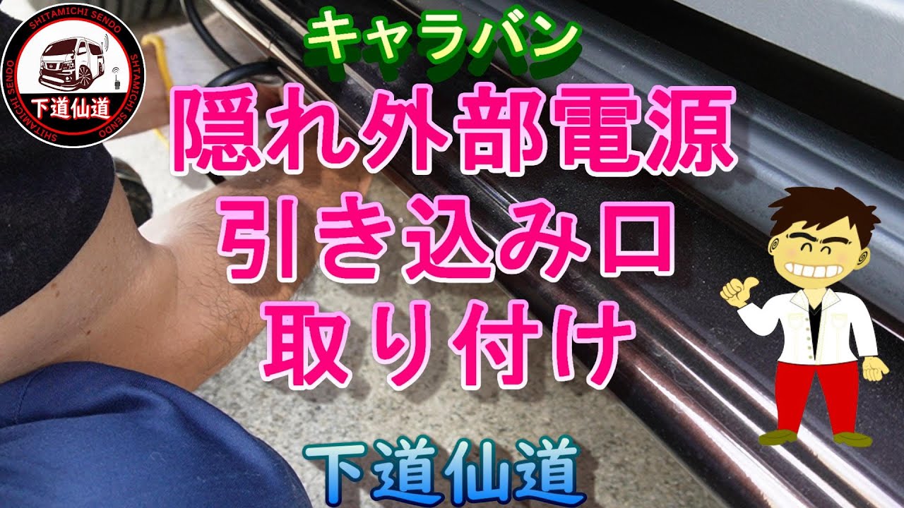 【キャラバン】隠れ外部電源引き込み口取り付け　