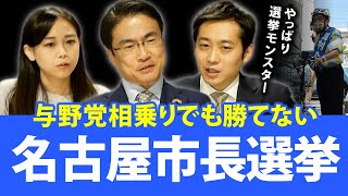 名古屋市長選挙！現職河村たかし市長は強かった！？与野党相乗りでも勝てないのは？｜第74回 選挙ドットコムちゃんねる #3