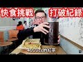 大胃王挑戰快食王！4000cc的飲料！超狂！丨MUKBANG Big Eater Challenge Big Food｜大食い