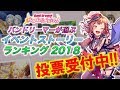 【バンドリ】(お知らせ) 2018年イベントストーリーランキング投票受付中！！
