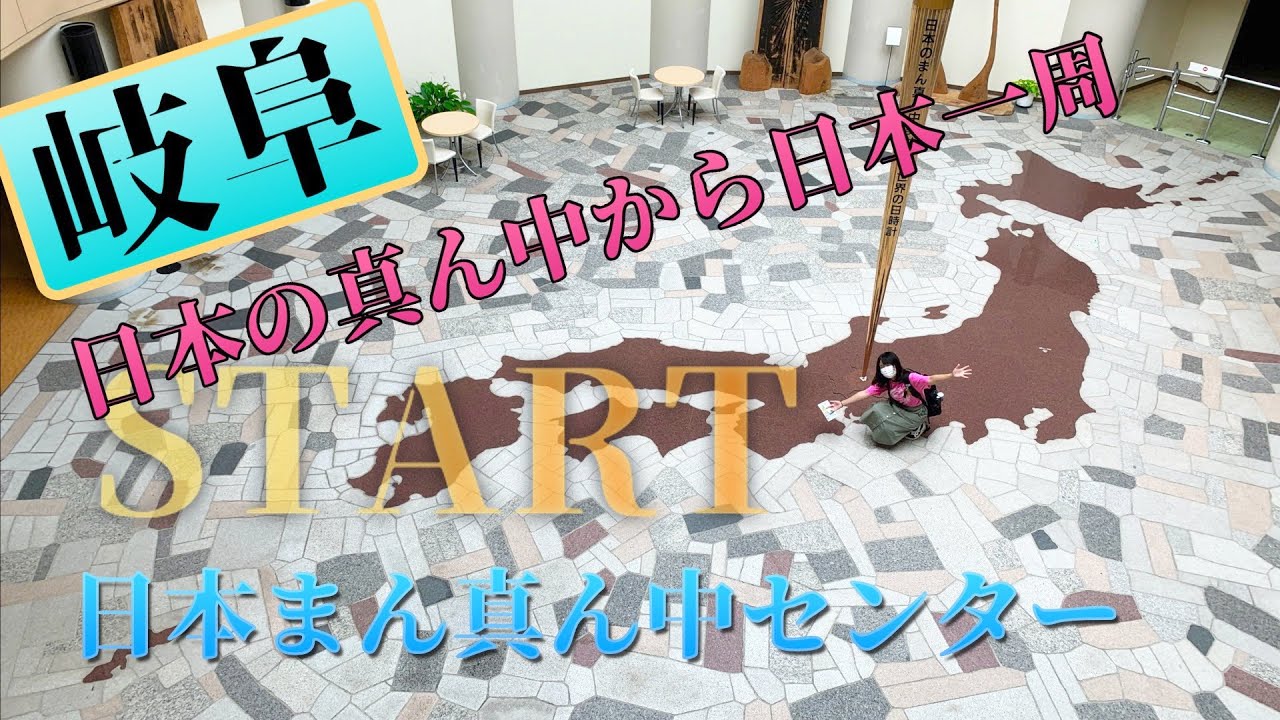 【岐阜県】日本一周出発！美並まん真ん中センター〜子宝の湯【エブリイ女子一人旅】｜Solo Travel in Japan