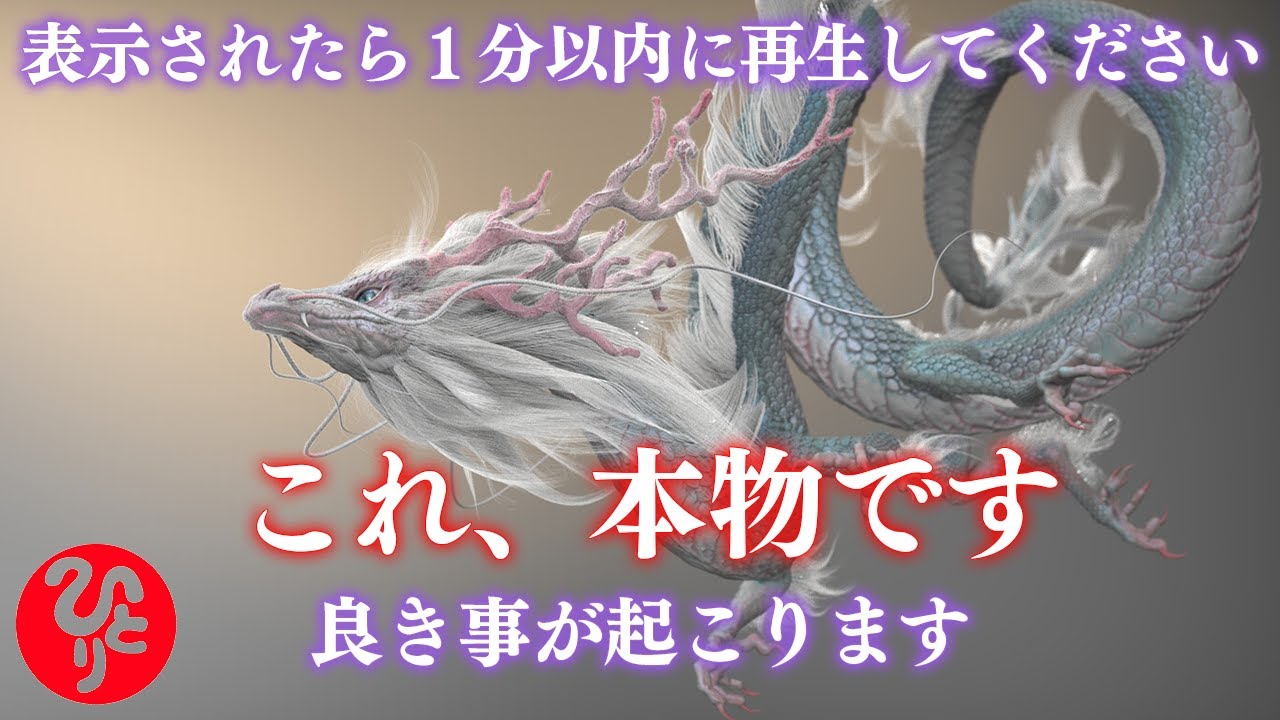 【斎藤一人】100,000人に1人しか見れません⚠️60秒以内に必ずご覧下さい…。再生した24時間後から人生の展開が良い方向へ激変します