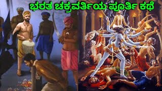 ಭರತ ಚಕ್ರವರ್ತಿಯ ಕಥೆ |ಭಾಗವತ ಪುರಾಣ ಭಾಗ 17 |Bharata Chakravarti Story in Bhagavata Purana|SR TV KANNADA