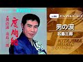 北島三郎「男の涙」(オフィシャルオーディオ)