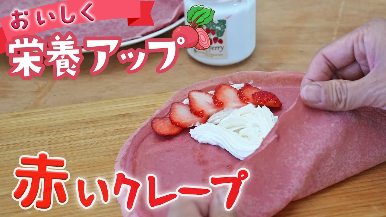 美味しくてカワイイ赤いクレープ - YouTube
