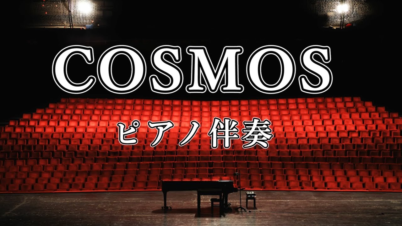 ピアノ伴奏 合唱曲 Cosmos コスモス 練習用 歌詞付き 変ホ長調 84 Youtube
