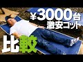 【使える？使えない？】安価3000円台のコット使ってみた！