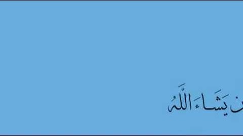مقطع من سورة " الانسان " للشيخ حاتم فريد الواعر لعام 2009