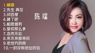 陈瑞十首好听的歌曲