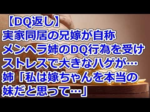 【DQ返し】 実家同居の兄嫁が自称メンヘラ姉のDQ行為を受けストレスで大きなハゲが…姉「私は嫁ちゃんを本当の妹だと思って…」