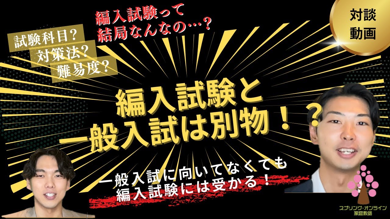 【大学編入】一般入試と編入試験の決定的違い！
