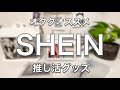 おしゃれ過ぎ【SHEIN】で購入出来る推し活グッズで呪術廻戦グッズ飾った。