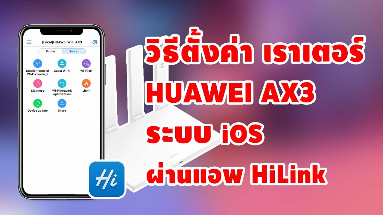 วิธีตั้งค่าและใช้แอพควบคุม ร้าวเตอร์ WiFi HUAWEI AX3/WS5200 #HUAWEI #WiFiRouter