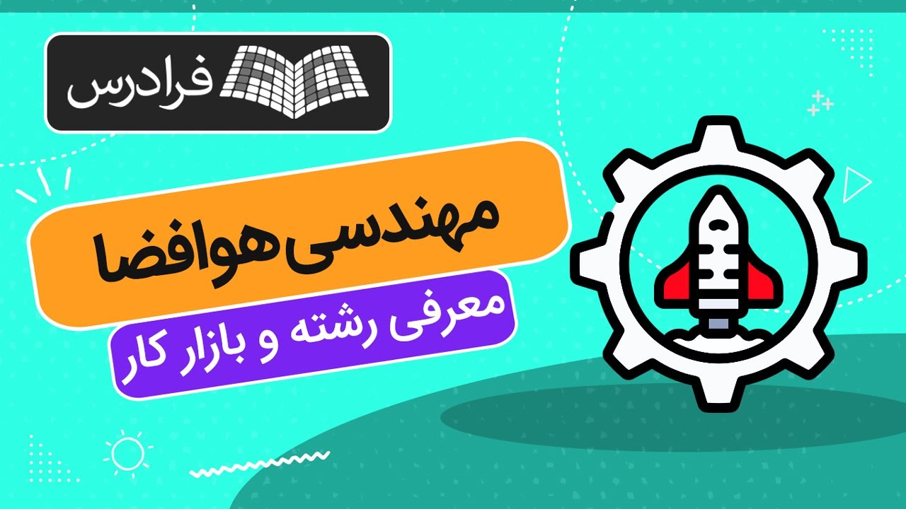 معرفی رشته مهندسی هوافضا – تحصیل، بازار کار، ادامه تحصیل و مهاجرت