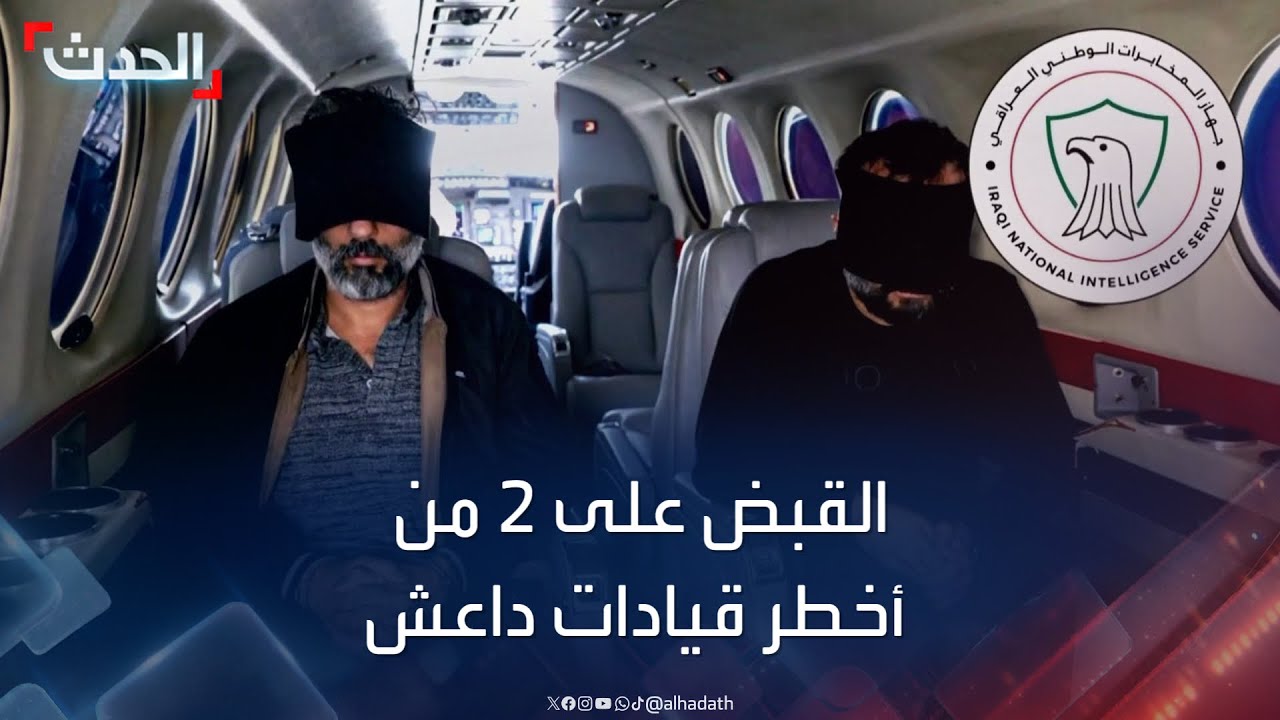 القبض على 2 من أخطر قيادات داعش في العراق