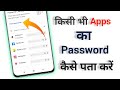 How To Check Password Of Any Apps | किसी भी ऐप्स का पासवर्ड कैसे देखें ?