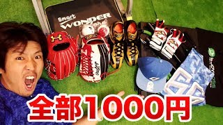 グラブもスパイクも1000円！史上最大の還元祭！！