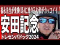 福永先生が愛機「ダノンスコーピオン」に乗り込む姿がカッコイイ！【安田記念】 トレセンでの馬の状態確認！！ 競馬予想に役立つ！？ / 出走馬　トレセンパドック2024