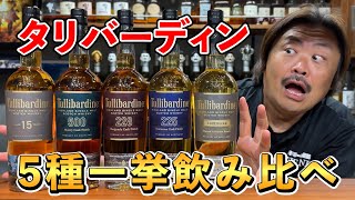 Whiskey Tasting] Comparing five varieties of the 