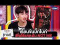 "กัน" ทุ่มเต็มที่ กับ NOT ME "เขา...ไม่ใช่ผม" | ทอล์ก-กะ-เทยส์