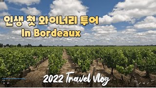 🇫🇷 인생 첫 와이너리 투어 ㅣ 보르도, 마고