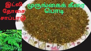 முருங்கைக்கீரை பொடி | Drumstick Leaves Powder in Tamil /Moringa for Weight Loss/Moringa Powder