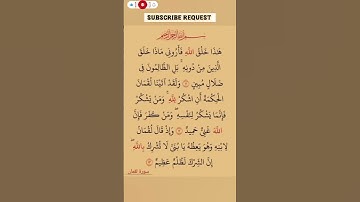 سورة لقمان💛 #اكسبلور #الله #duet #دويتو #تيك_توك #fyp #foryou #funny #allah #quran  #قرآن #لايك