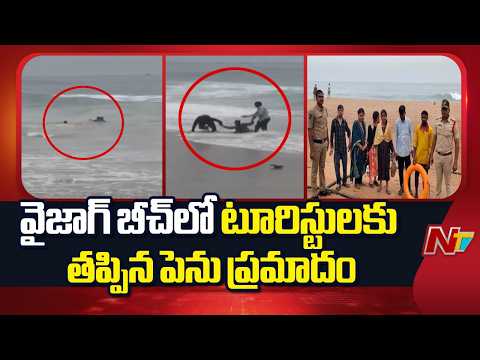 Visakhapatnam: ఆర్కే బీచ్‌లో ఐదుగురు పర్యాటకుల ప్రాణాలు కాపాడిన లైఫ్ గార్డ్స్ | NTV Telugu - NTVTELUGU