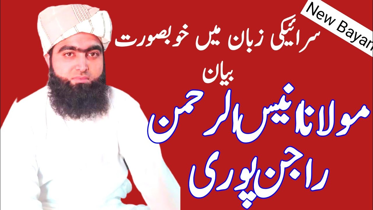 Moulana Anees Ur Rahman Rajan Pouri New Bayan Saraiki Zaban men مولانا انیس الرحمن راجن پوری صاحب