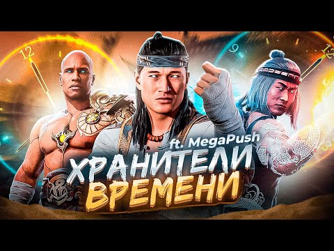 видео: ХРАНИТЕЛИ ВРЕМЕНИ - История Лю Кэна и Гераса в Mortal Kombat (ft. MegaPush)