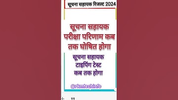 Suchna Sahayak Result Date | RSMSSB Suchna Sahayak Result latest News | IA Result and Typing update