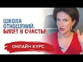 Школа Отношений. Билет в счастье | Онлайн курс | Понятный психолог Таня Давыдова