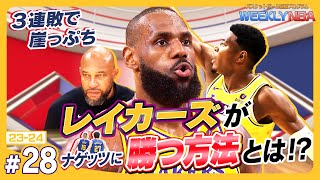 【どうするレイカーズ!】絶対王者に勝つ為のポイント解説&大逆転を生んだナゲッツのある秘策とは?【WEEKLY NBA】【NBA Rakuten】#NBA #バスケ