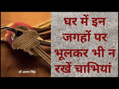 वीडियो: क्या ताले में चाबियां रखनी चाहिए?