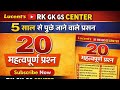 20 - रीवीज़न प्रश्न | His, Pol, Geo, Eco, Sc | Complete Lucent GK | 5 सालों से पूछे गए। GK GS Class