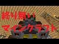 終り無いマインクラフトPart38【ゆっくり実況】