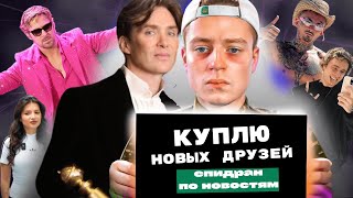 Mellstroy Покупает Егора Крида и Моргенштерна*/ Гослинг Облажался на Оскаре 2024😱