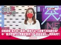 疫情趨緩！藍大控「圖利」要他下台？又說要下架指揮中心？ 中「狼子野心」狂秀軍武肌肉！台「這些投資人」竟成幫兇？！【突發琪想】20210813