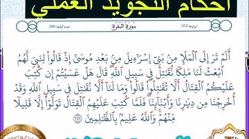 ◾@احكام التجويد العملي للآية(246)٢سورة البقرة مع بيان وتنبيهات علي كثير من الاحكام ◾
