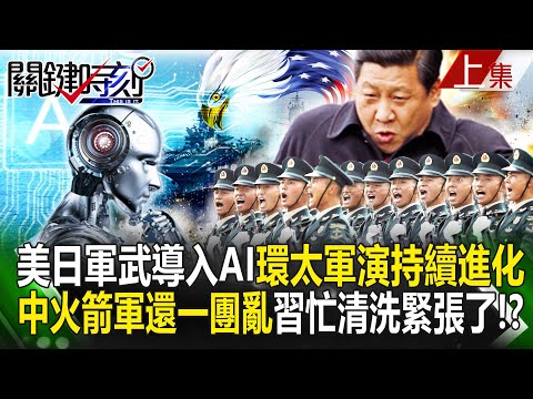 【關鍵時刻上集】20240301 美日軍武頻導入AI提升戰力「環太軍演持續進化」！？中國火箭軍還在一團亂「習近平忙清洗緊張了」！？｜劉寶傑