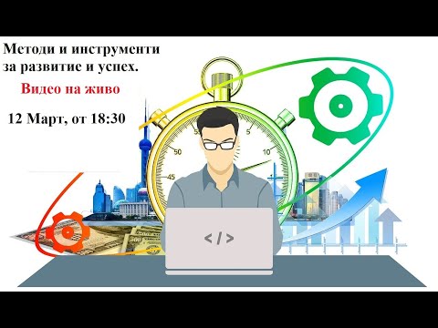 Видео: Методи за изпълнение на проекта. Методи и инструменти за изпълнение на проекта