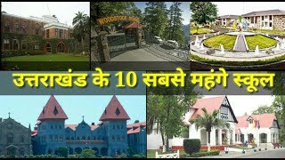 Top 10 Boarding School In Uttarakhand उततरखड क 10 सबस महग सकल