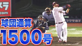 浅村栄斗 ”球団通算1500号” となる今季18号ホームラン