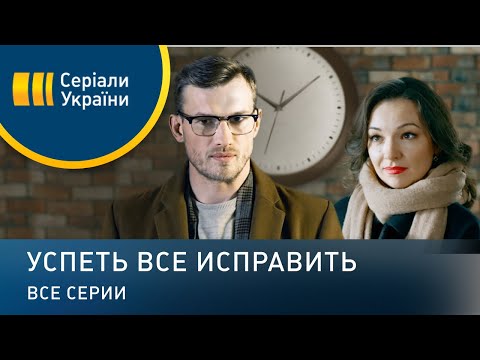 Успеть все исправить - все серии. Мелодрама (2020)