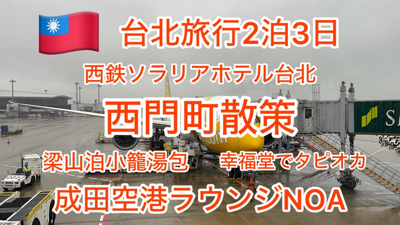 🇹🇼台北旅行 西鉄ソラリアホテル台北宿泊 西門町散策してきました。