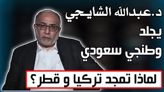 وطنجي سعودي يسأل د.عبدالله الشايجي لماذا تمجد تركيا و قطر .. جلد على الاصول 😂😂