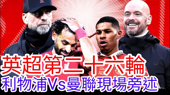 【曼聯Live旁述】英超第二十六輪 利物浦 VS 曼聯 現場旁述 (廣東話旁述)，Liverpool FC Vs  Man United【中醫曼筆】20230304 - 天天要聞