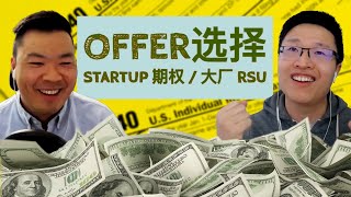50. 怎么选择startup的期权offer versus 上市公司的RSU？Cash，Tax，Risk该怎么平衡